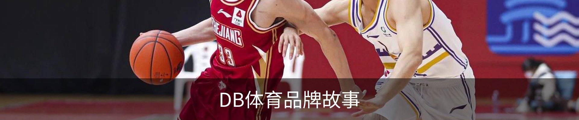 DB体育品牌故事