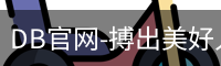 DB体育